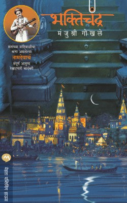BHAKTICHANDRA (Marathi)