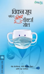 CHICKEN SOUP FOR THE INDIAN DOCTORS SOUL (Marathi)