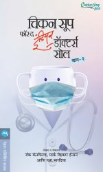 CHICKEN SOUP FOR THE INDIAN DOCTORS SOUL BHAG 2 (Marathi)