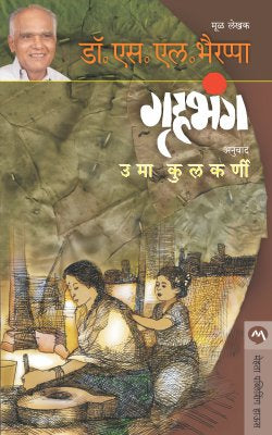 GRUHABHANGA (Marathi)