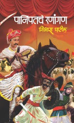 PANIPATCHE RANANGAN (Marathi)