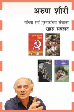 ARUN SHOURIE COMBO SET-9 BOOKS (Marathi)