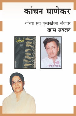 KANCHAN GHANEKAR COMBO SET - 2 BOOKS (Marathi)