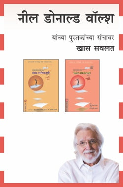 NEALE DONALD WALSCH COMBO SET - 2 BOOKS (Marathi)