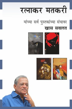 RATNAKAR MATKARI COMBO SET - 17 BOOKS (Marathi)