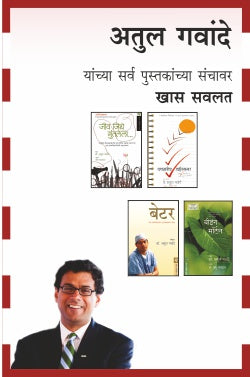 ATUL GAWANDE COMBO SET-4 BOOKS (Marathi)