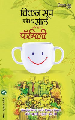 CHICKEN SOUP FOR THE SOUL ALL IN THE FAMILY BHAG I (Marathi)