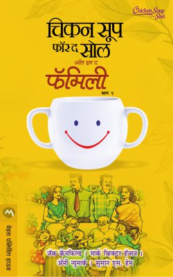 CHICKEN SOUP FOR THE SOUL ALL IN THE FAMILY BHAG II (Marathi)