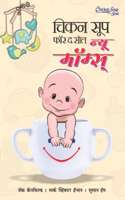 CHICKEN SOUP FOR THE SOUL FOR NEW MOM BHAG I (Marathi)