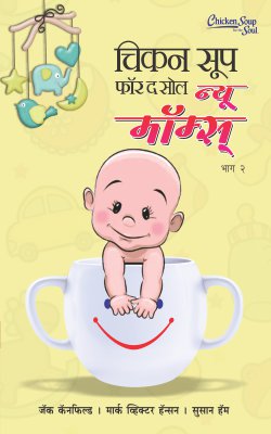 CHICKEN SOUP FOR THE SOUL FOR NEW MOM BHAG II (Marathi)