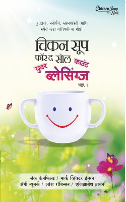 CHICKEN SOUP FOR THE SOUL COUNT YOUR BLESSING BHAG II (Marathi)