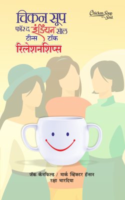CHICKEN SOUP FOR INDIAN SOUL-TEENS TALK RELATIONSHIP BHAG I (Marathi)