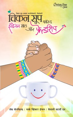 CHICKEN SOUP FOR THE INDIAN SOUL ON FRIENDSHIP BHAG I (Marathi)