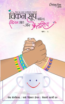CHICKEN SOUP FOR THE INDIAN SOUL ON FRIENDSHIP BHAG II (Marathi)