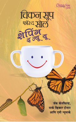 CHICKEN SOUP FOR SHAPING NEW YOU BHAG I (Marathi)