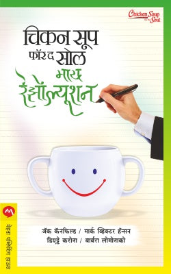 CHICKEN SOUP FOR THE SOUL MY RESOLUTION BHAG I (Marathi)
