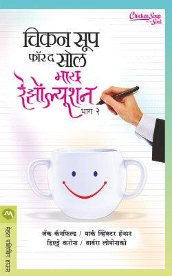 CHICKEN SOUP FOR THE SOUL MY RESOLUTION BHAG II (Marathi)