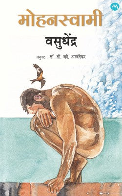MOHANASWAMY (Marathi)