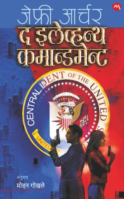 THE ELEVENTH COMMANDMENT (Marathi)