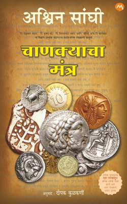 CHANAKYACHA MANTRA (Marathi)