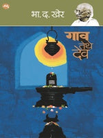 GAON TETHE DEV (Marathi)