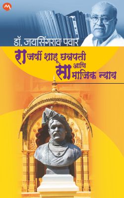 RAJARSHI SHAHU CHHATRAPATI ANI SAMAJIK NYAY (Marathi)