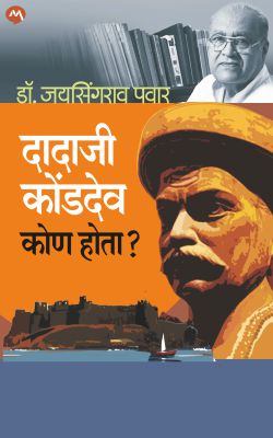 DADAJI KONDEV KON HOTA? (Marathi)