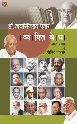 VYAKTIVEDHA : SHARAD PAWAR TE GOVIND PANSARE (Marathi)