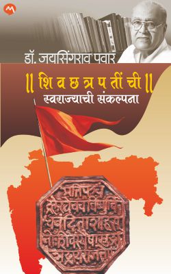 SHIVCHHATRAPATINCHI SWARAJYACHI SANKALPANA (Marathi)