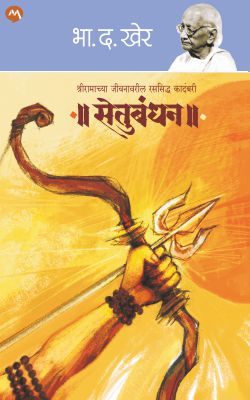 SETUBANDHAN (Marathi)