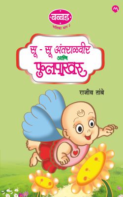 SU SU ANTARALVIR ANI FULAPAKHARU (Marathi)