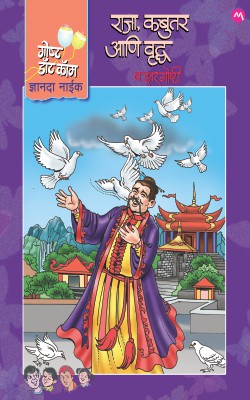 RAJA,KABUTER ANI VRUDDHA VA ITAR GOSHTI (Marathi)