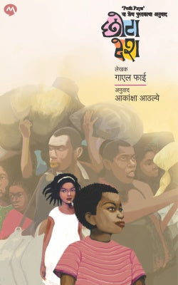 CHHOTA DESH (Marathi)