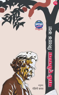 MARK TWAINCHYA NIVADAK KATHA (Marathi)