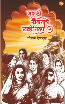 MARATHI DAULATICHE NARI SHILP (Marathi)
