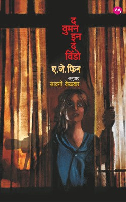 THE WOMAN IN THE WINDOW (Marathi)