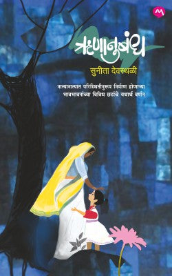 RUNANUBANDH (Marathi)