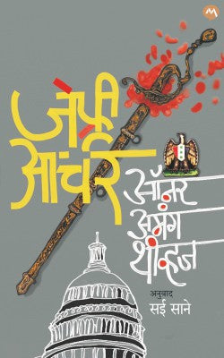HONOUR AMONG THIEVES (Marathi)