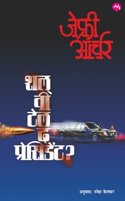 SHALL WE TELL THE PRESIDENT? (Marathi)