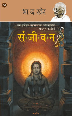 SANJEEVAN (Marathi)