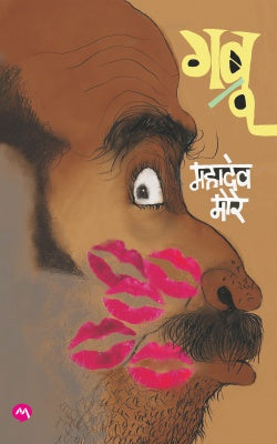 GABRU (Marathi)