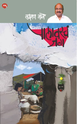 PALAVARCHA JAG (Marathi)
