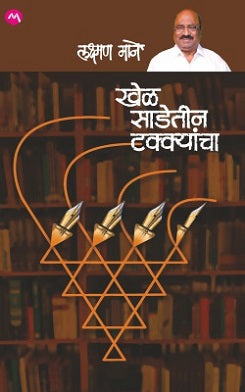 KHEL SADETIN TAKKYANCHA (Marathi)