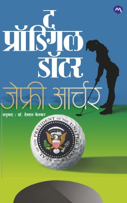 THE PRODIGAL DAUGHTER (Marathi)
