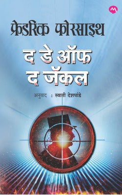 THE DAY OF THE JACKAL (Marathi)