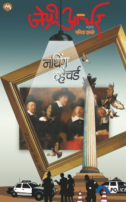 NOTHING VENTURED (Marathi)