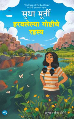 HARAVALELYA GOSHTICHE RAHASYA (Marathi)