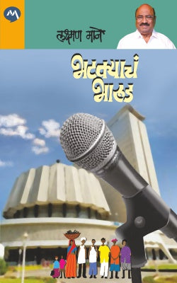 BHATKYACHA BHARUD (Marathi)