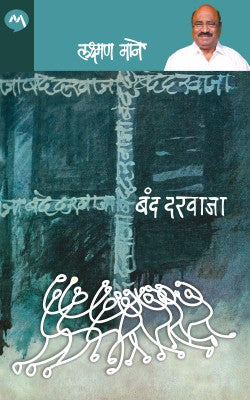 BAND DARVAJA (Marathi)