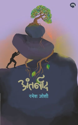 ANTARNAAD (Marathi)